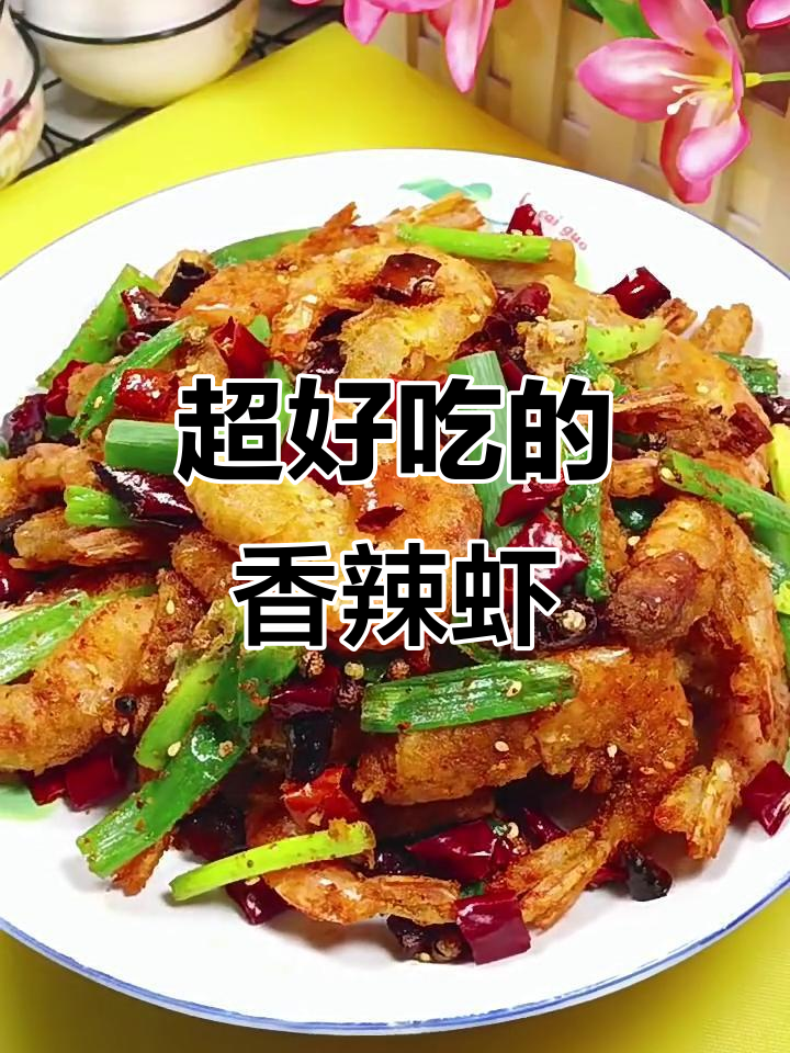 香辣酥脆虾，做法超简单