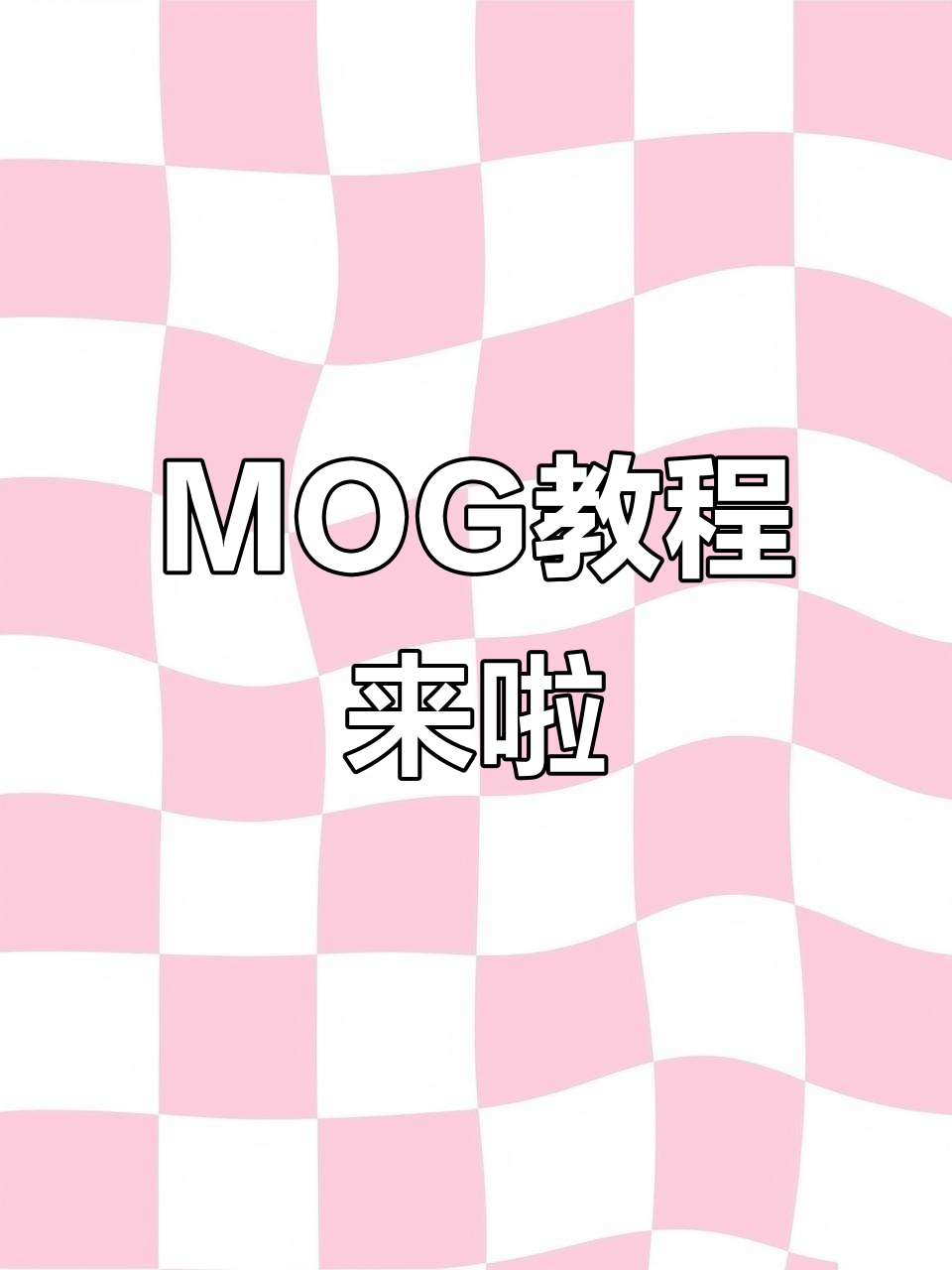 快速学会MOG制作,轻松搞定表情包组合