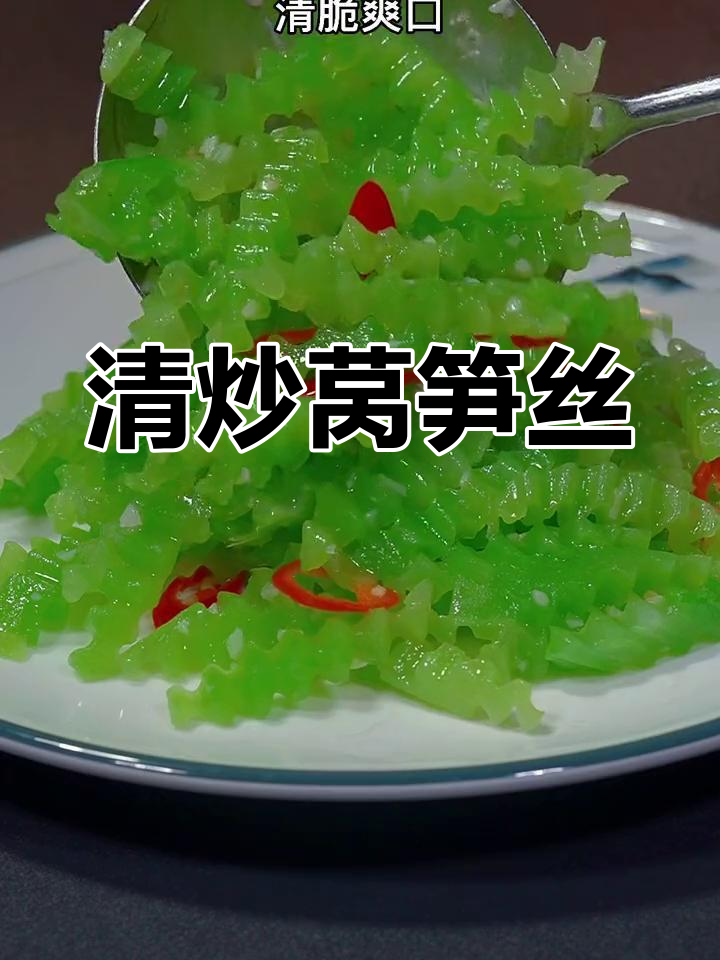 清爽莴笋炒法,脆嫩美味