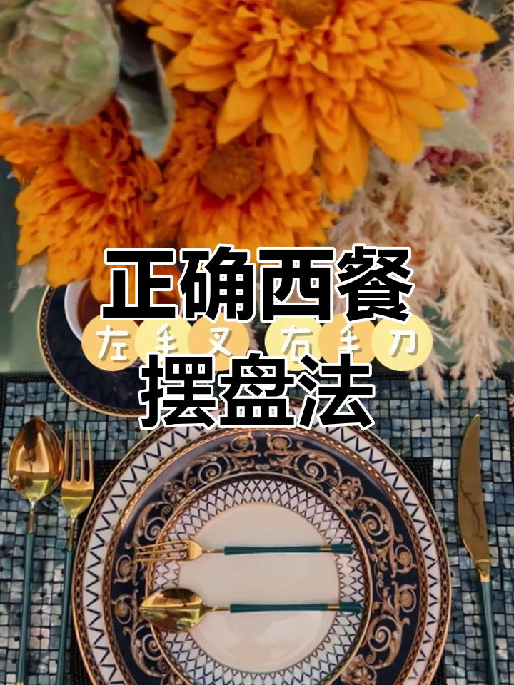 西餐摆台技巧全解析