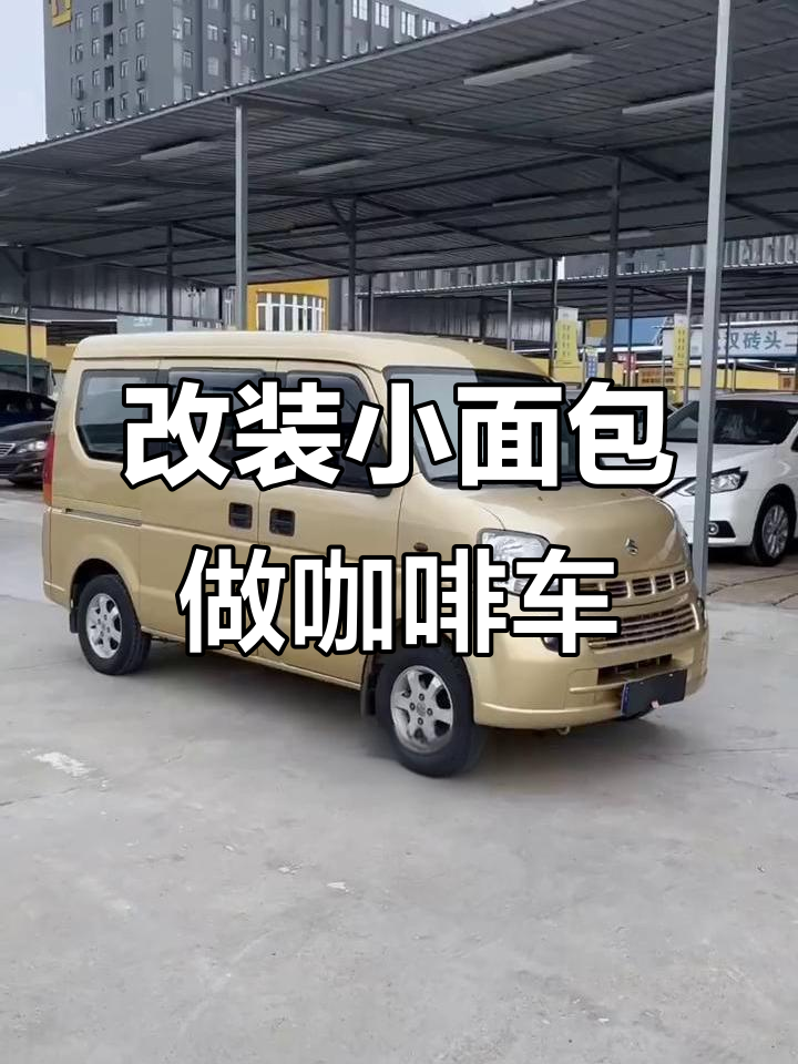 小面包车改装成咖啡车，还能露营！这辆铃木浪迪太强了