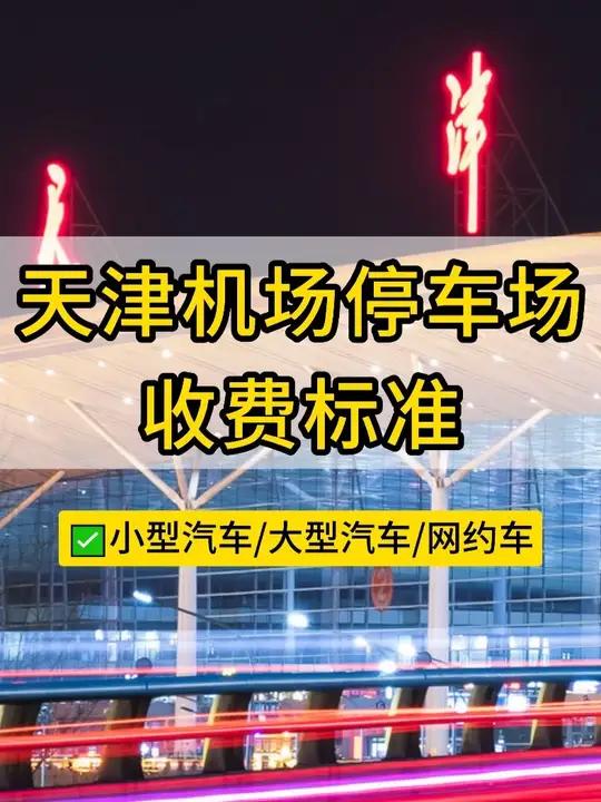 天津机场停车场收费标准是多少?#停车场 #天津 #机场 #停车场收费标准 #出行攻略
