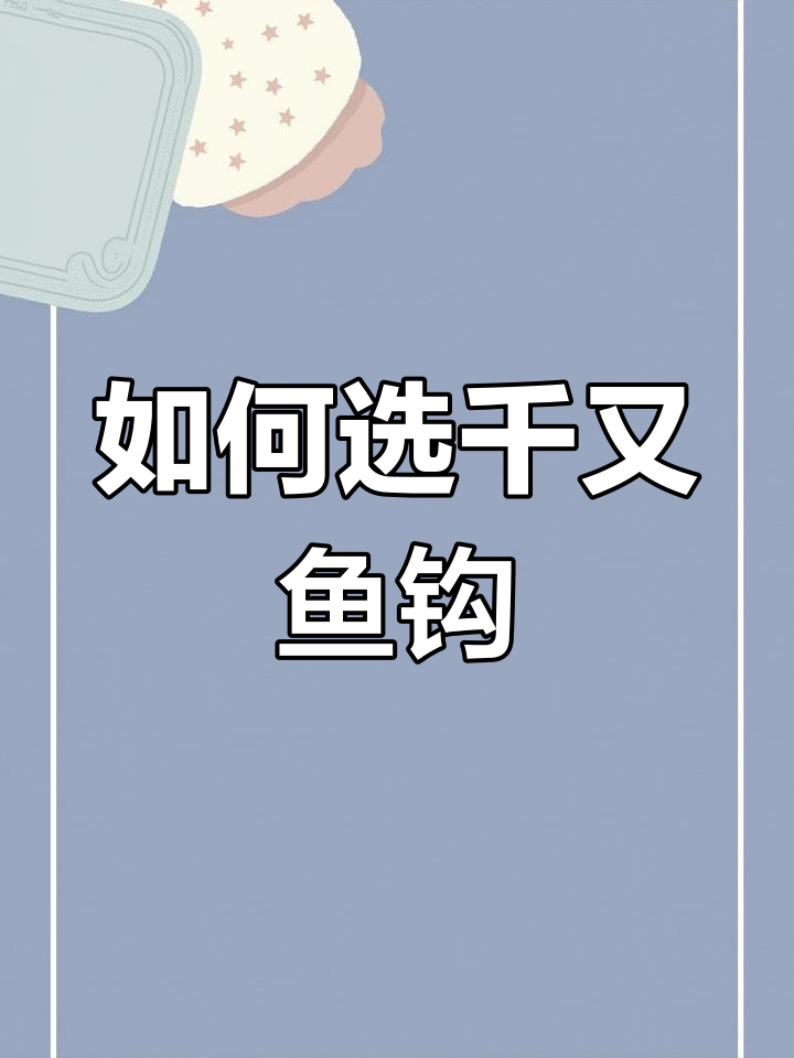 千又鱼钩选择指南,0.3到2号全解析