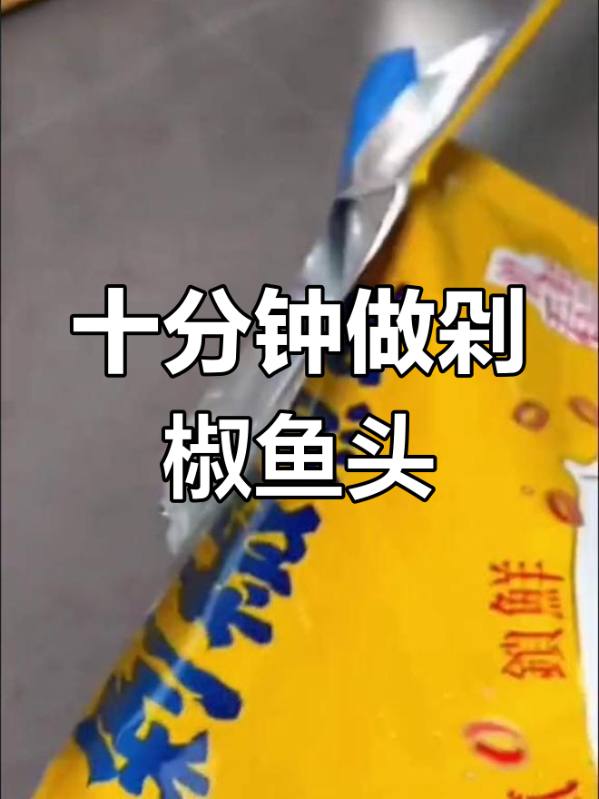 10分钟搞定正宗剁椒鱼头,简单又美味