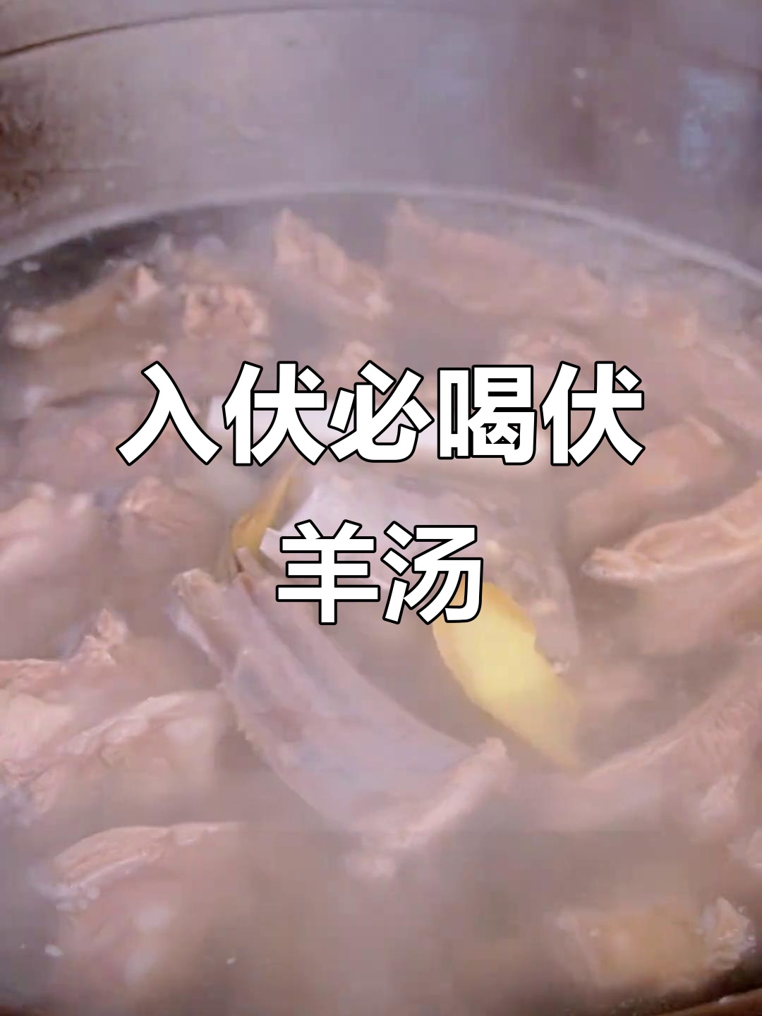 轻松做伏羊汤,鲜美羊肉原味炖法