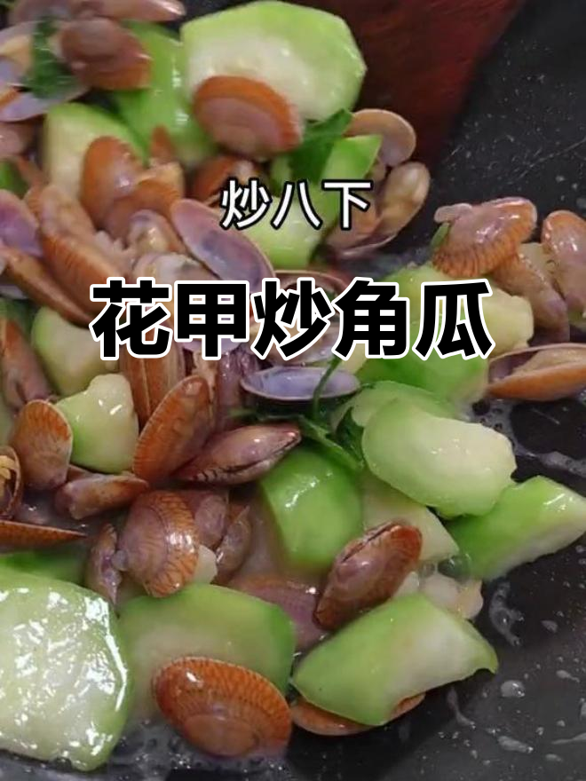 花甲炒角瓜，鲜甜家常美味轻松做