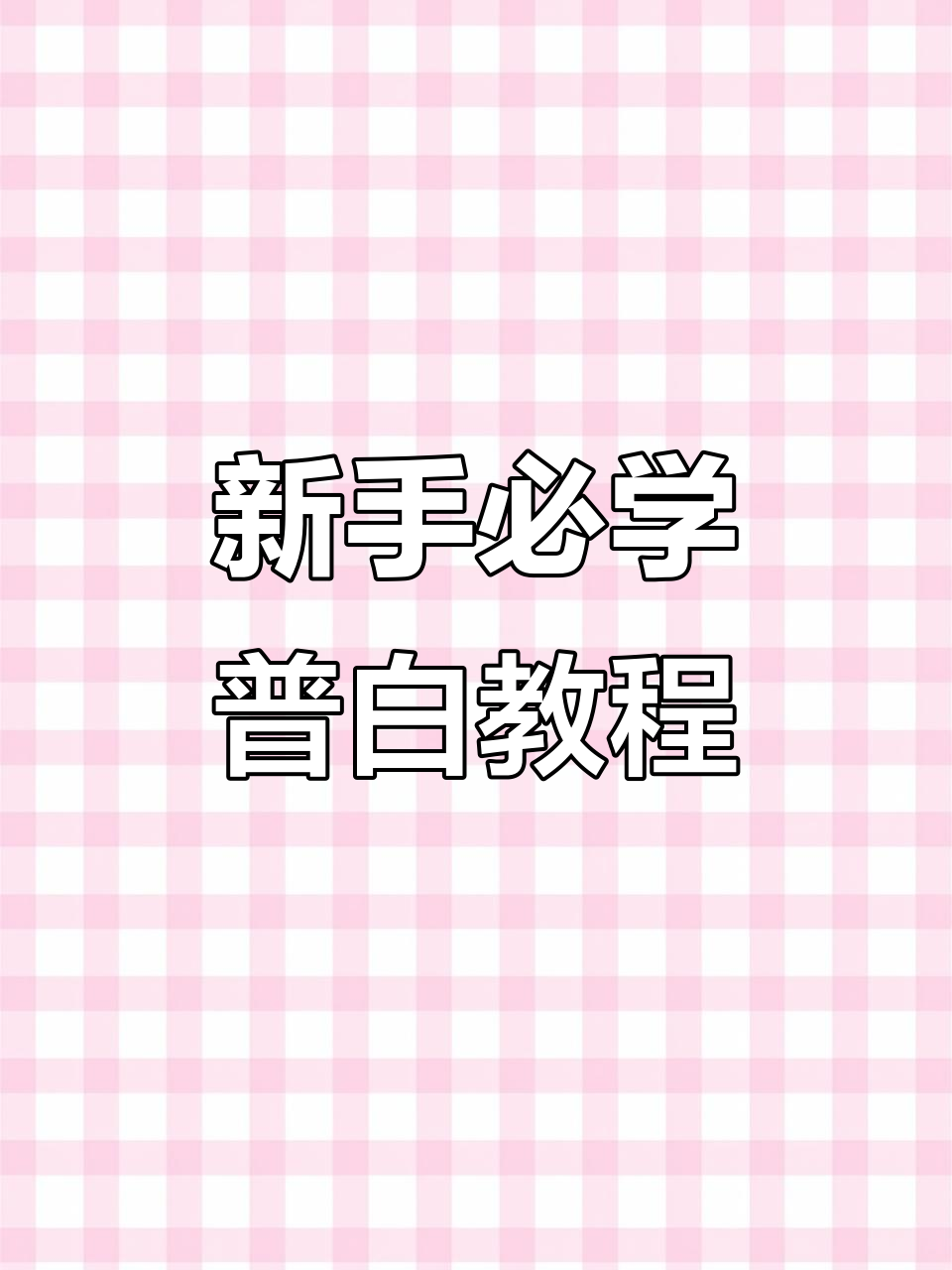 轻松学会普白制作,步骤详解教你快速上手