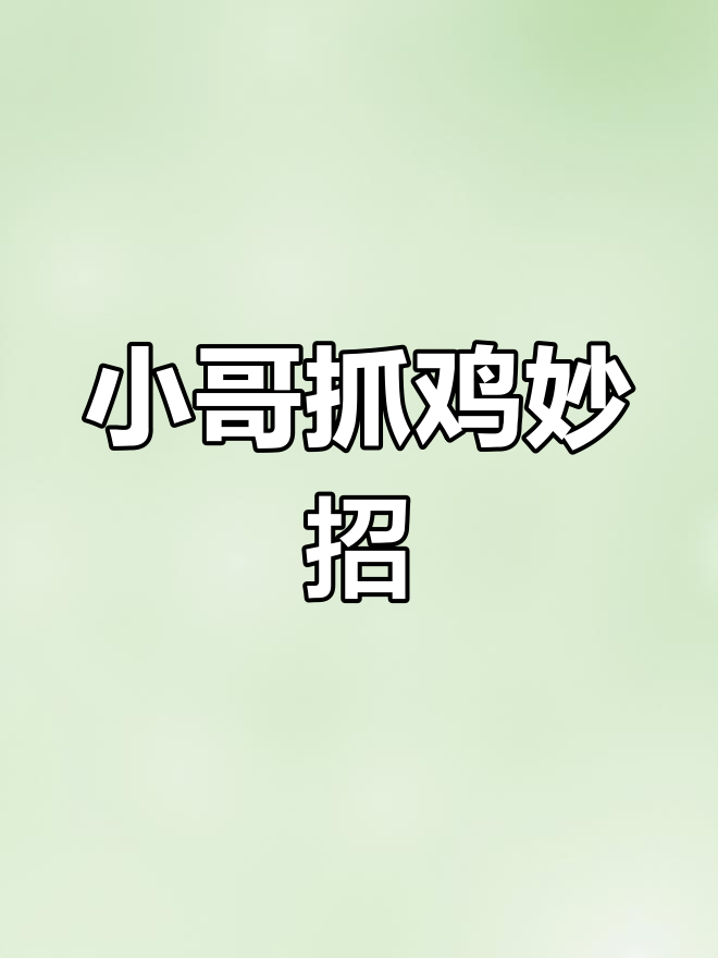 越南小哥用雌性野鸡诱捕雄鸟,荒野陷阱大作战