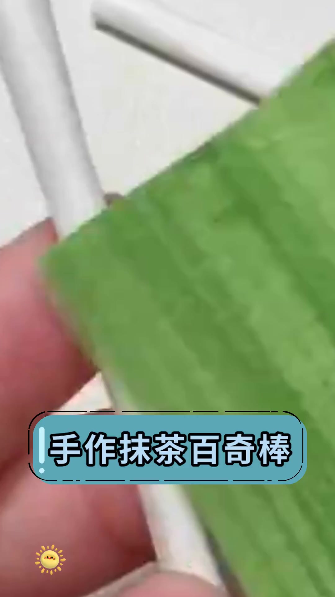 手作抹茶百奇棒