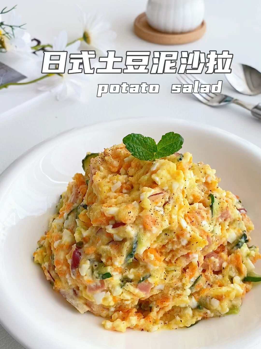 日式土豆泥沙拉|低卡低脂|巨简单巨好吃