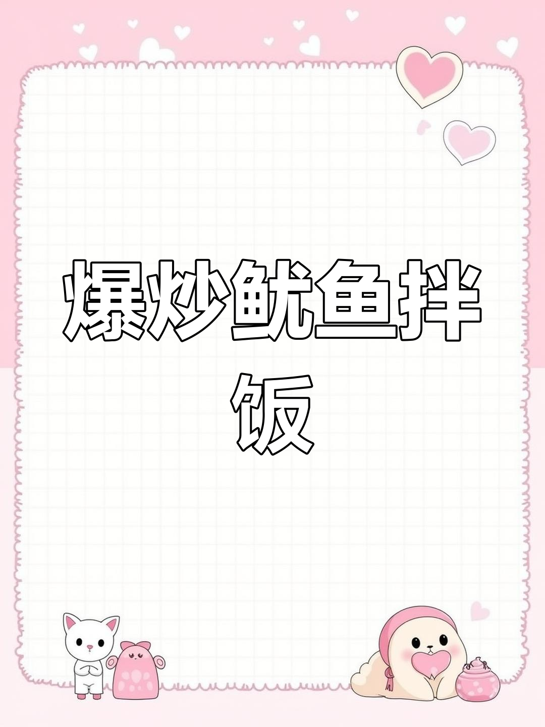 香辣鱿鱼拌饭,简单又美味