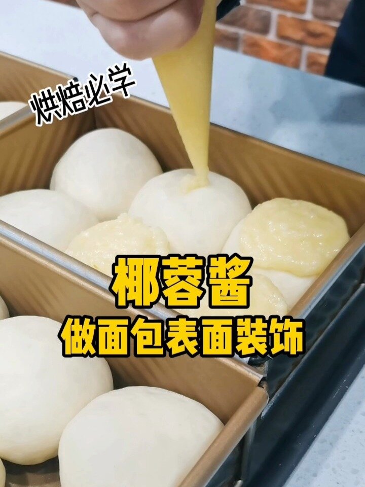 面包万用酱料:椰蓉酱!做面包表面装饰