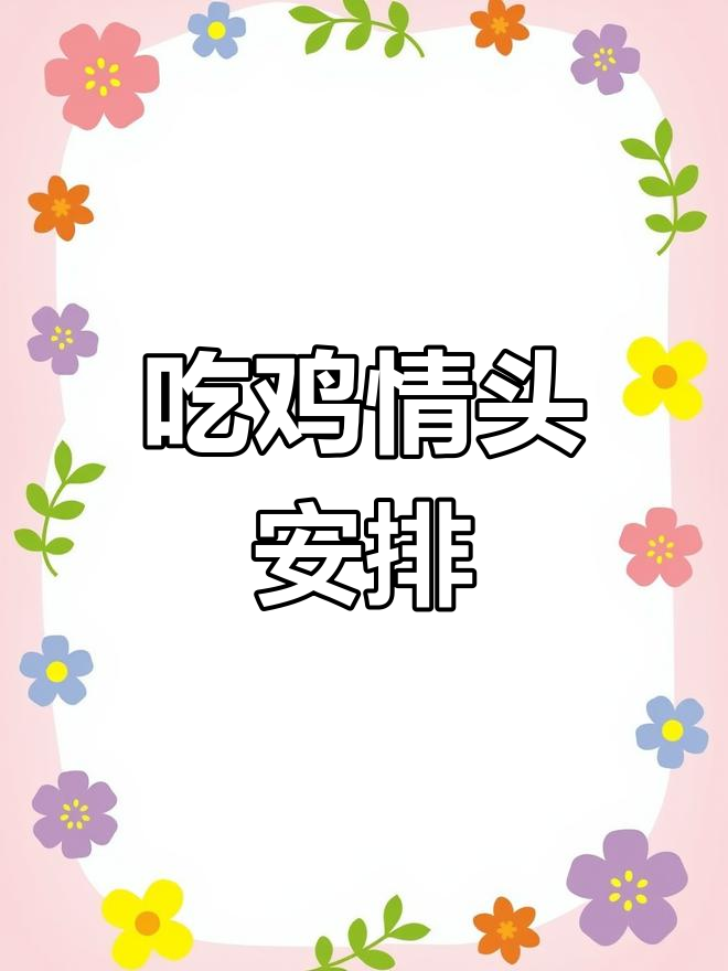 吃鸡情头来啦,快和对象一起用!