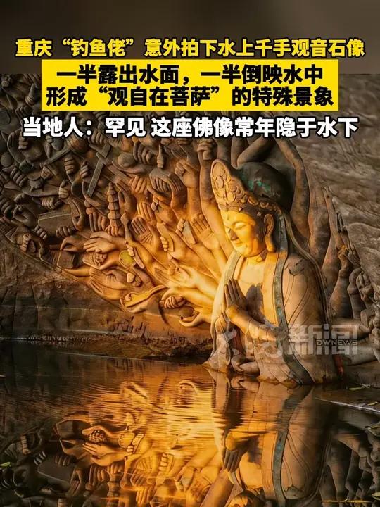 重庆“钓鱼佬”意外拍下水上千手观音石像 一半露出水面,一半倒映水中,形成“观自在菩萨”的特