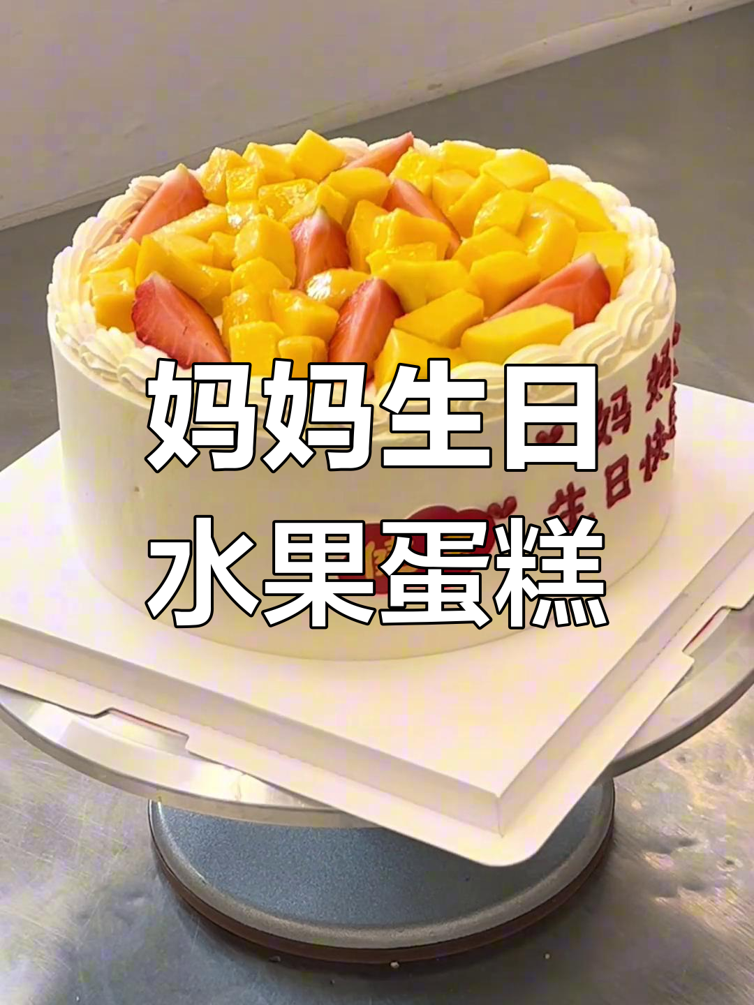 8英寸妈妈生日水果蛋糕,进口动物奶油打造美味惊喜