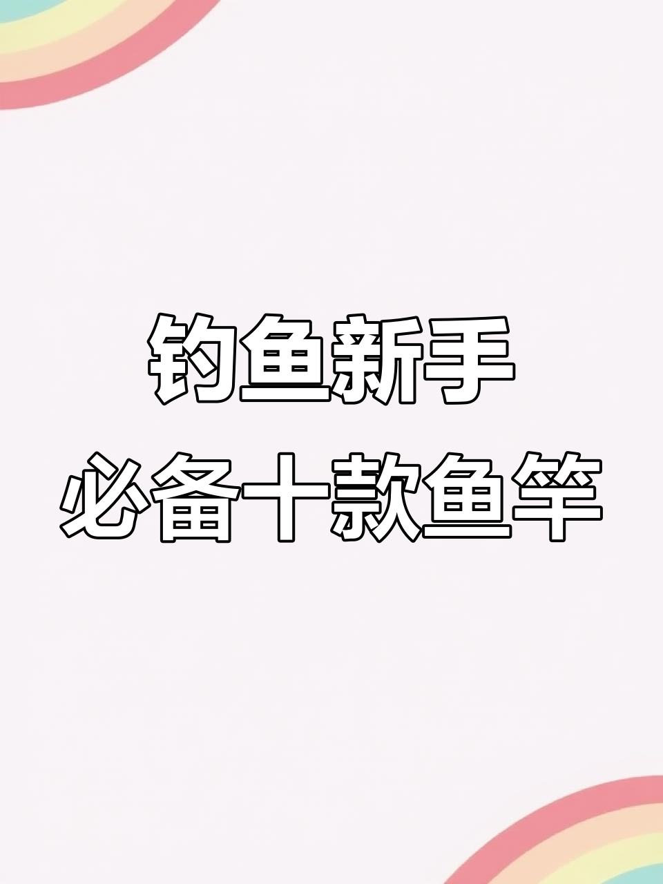 新手必看!十大入门鱼竿推荐,轻松挑选适合的装备