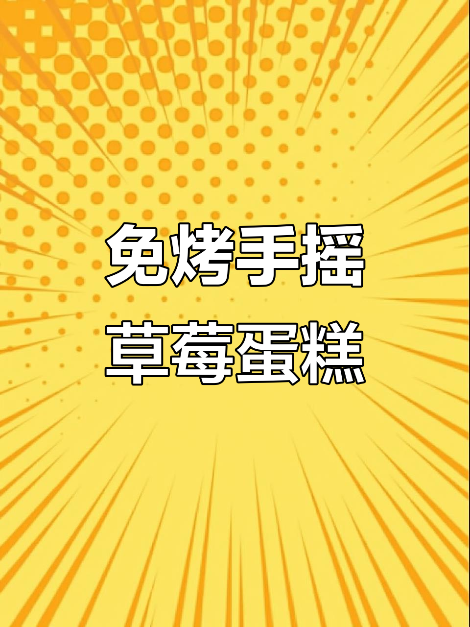 手摇奶油草莓蛋糕,轻松做出免烤箱美味!