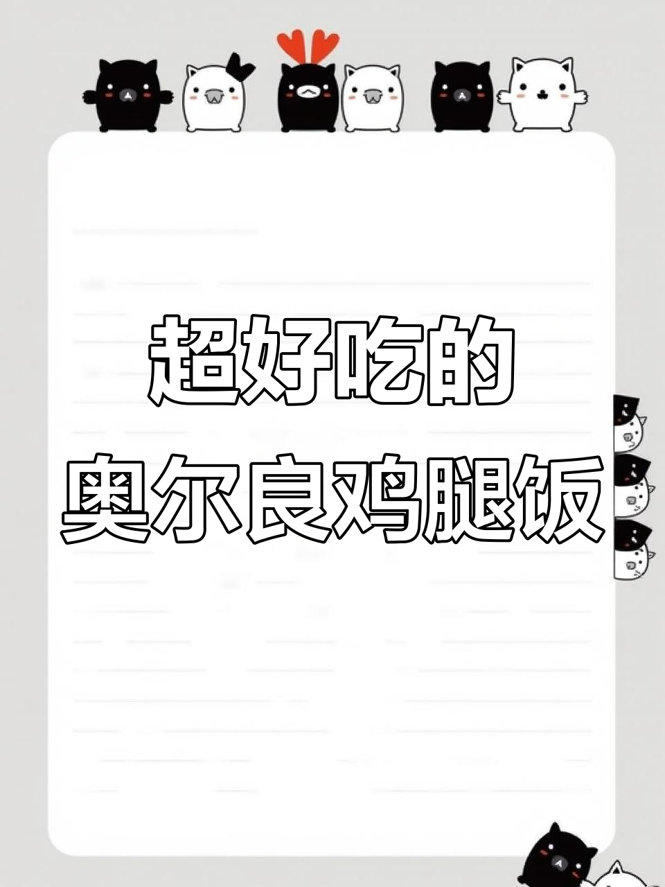 奥尔良鸡腿饭,孩子超爱!做法简单又美味