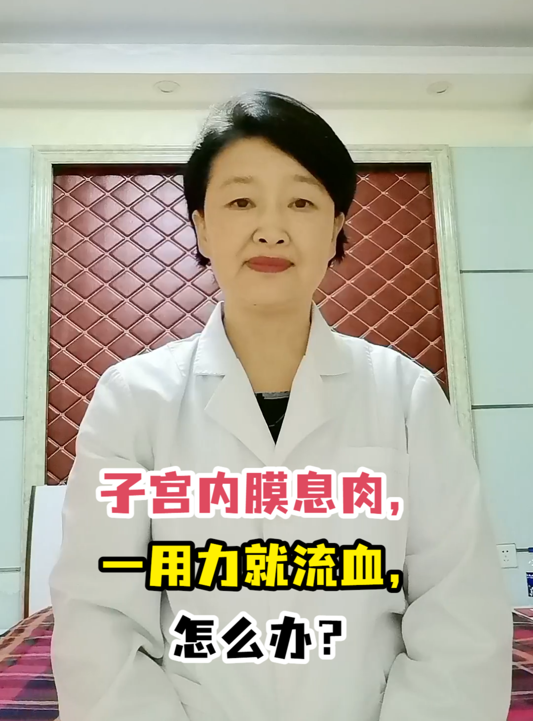 子宫内膜息肉,一用力就流血,怎么办?