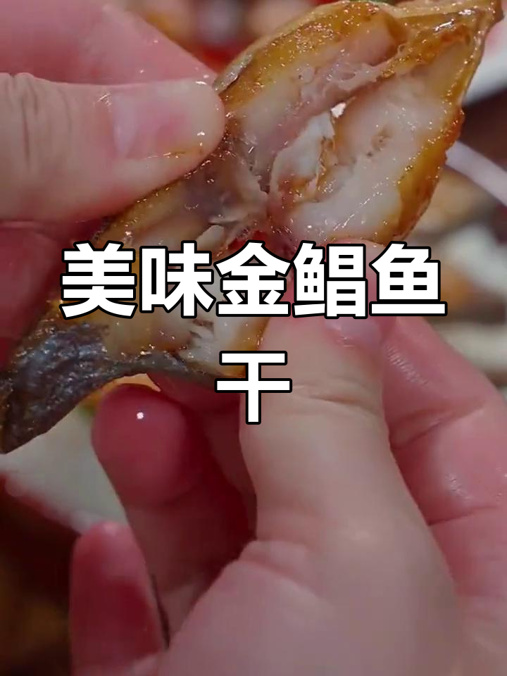 金鲳鱼干家常做法,鲜香十足,老人小孩都爱吃