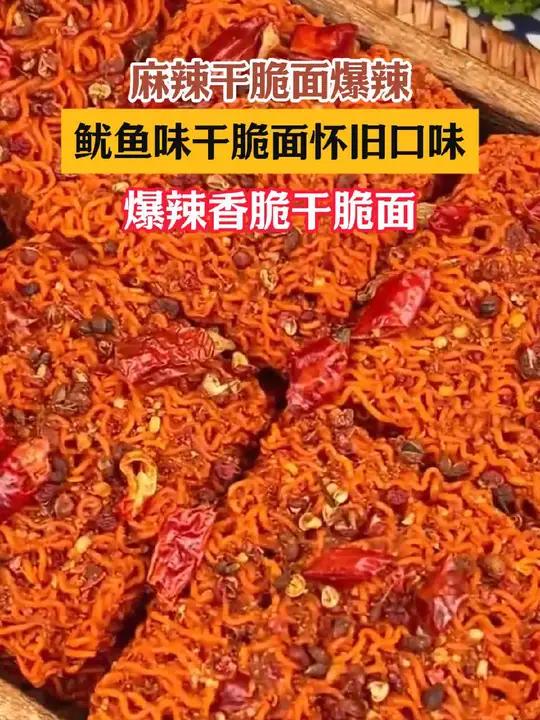好吃的爆辣鱿鱼味干脆面，每个都裹满了酱料，还是小时候的味道