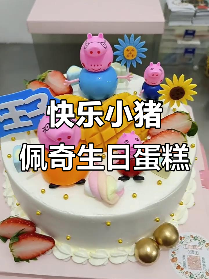 小猪佩奇8寸动物奶油水果蛋糕，生日快乐必备！