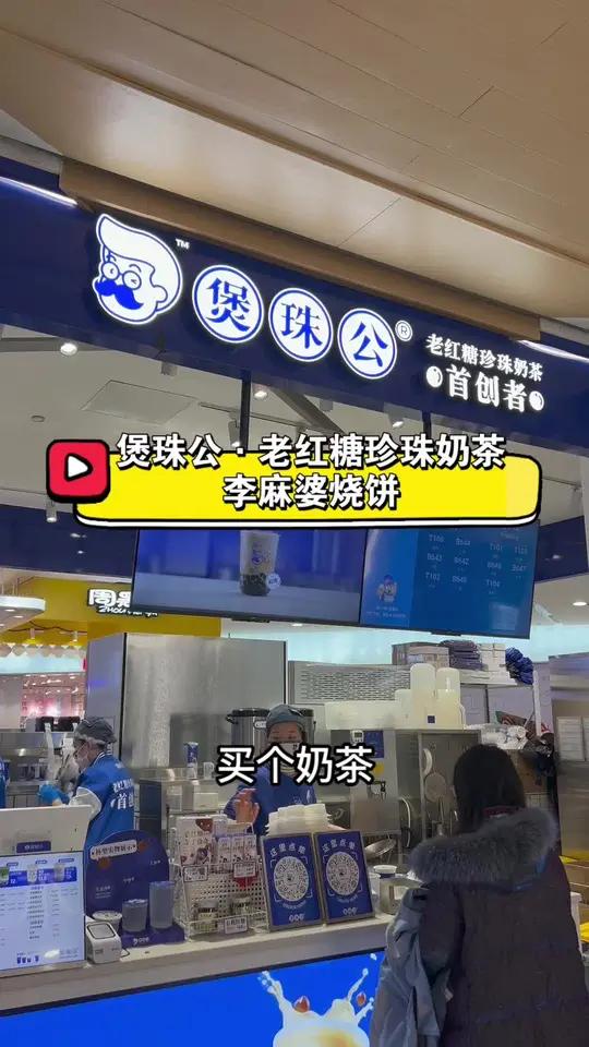 煲珠公·老红糖珍珠奶茶,李麻婆烧饼