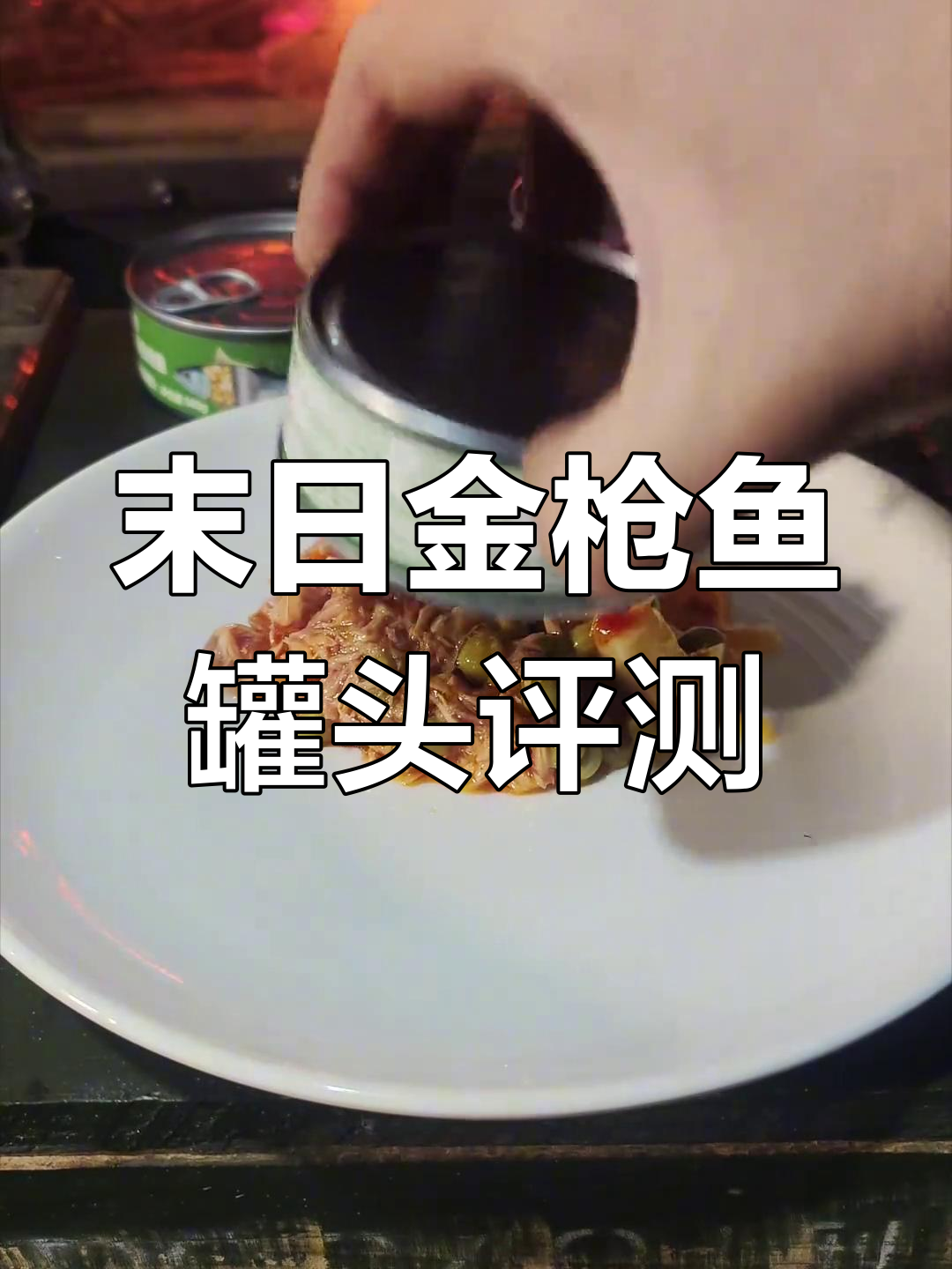 金枪鱼罐头测评:辣味与酸香完美结合,末日储备必备