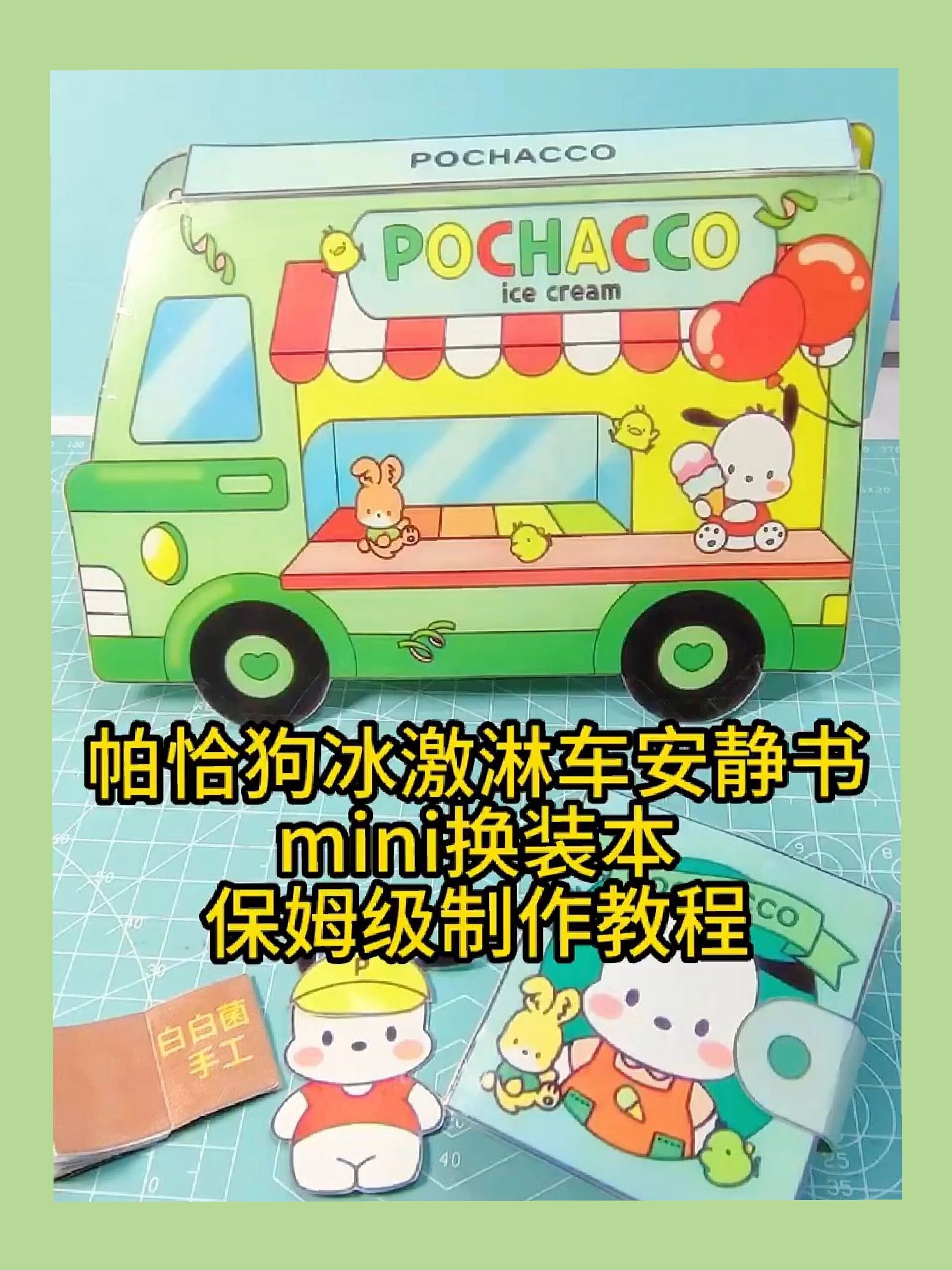 基础教程|帕恰狗冰激凌车安静书+换装本