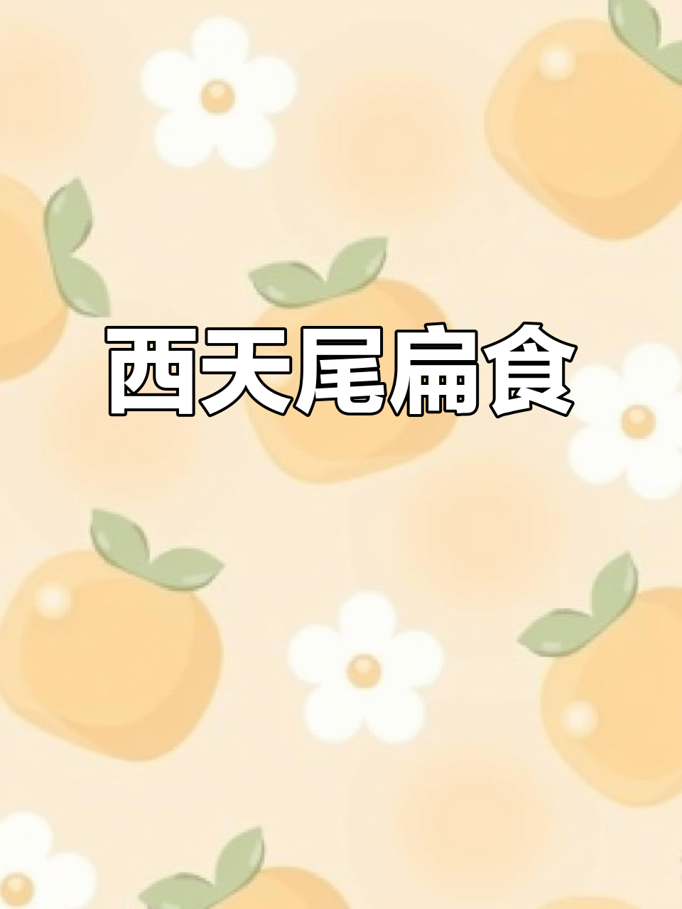 莆田西天尾扁食:传统美味,口感无敌