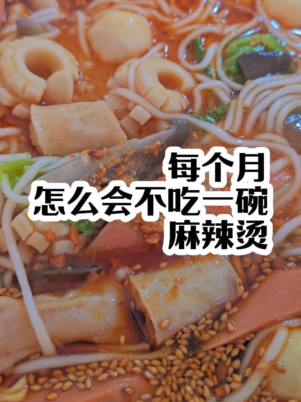 每个月必吃的麻辣烫 其实麻辣烫分很多种 视频中就是麻酱麻辣烫的一个系列 麻辣烫太好吃了 麻