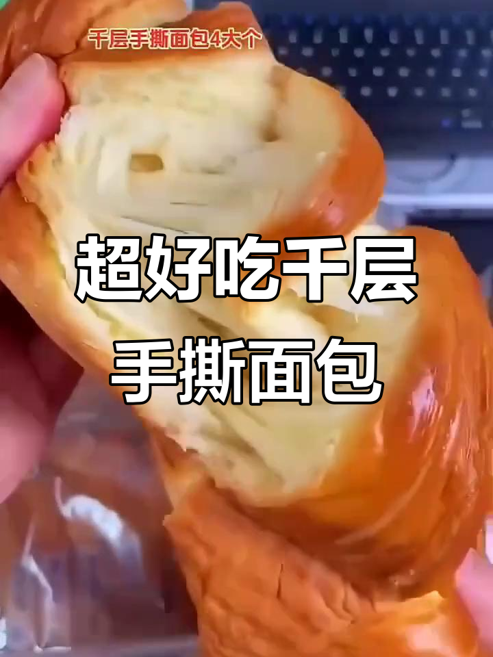 巨无霸千层手撕面包,早餐必备!鲜鸡蛋牛奶打造绵软细腻口感