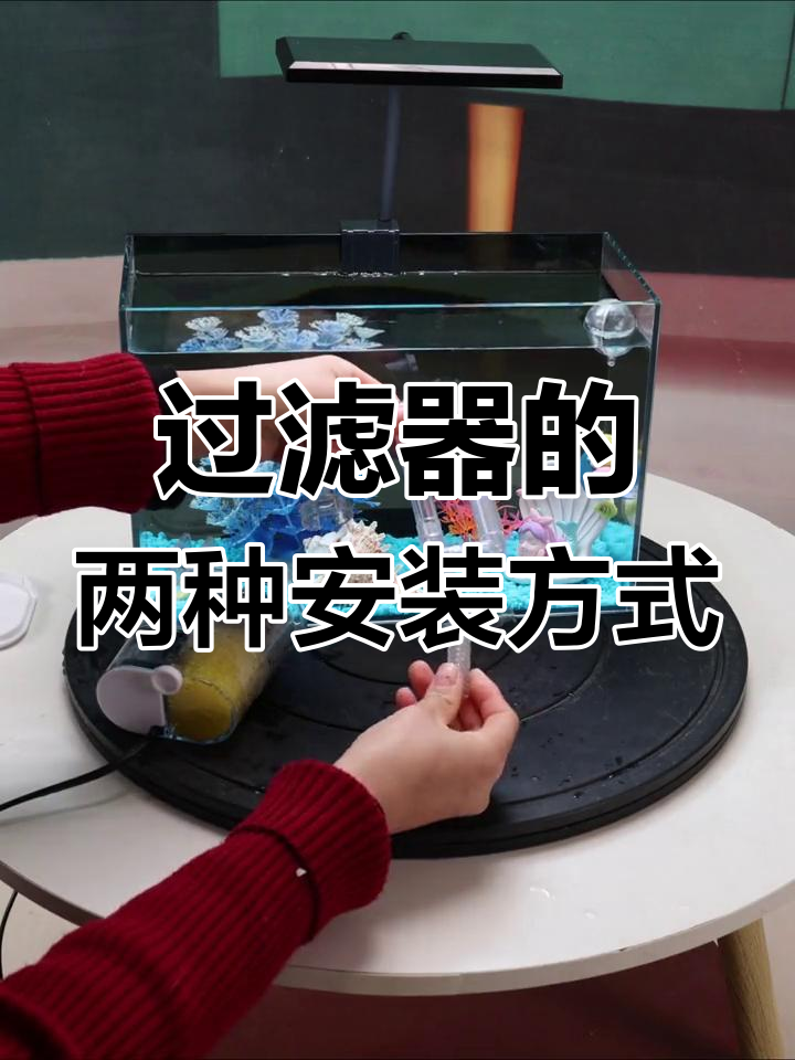 小鱼缸过滤器两种组装方法,轻松搞定