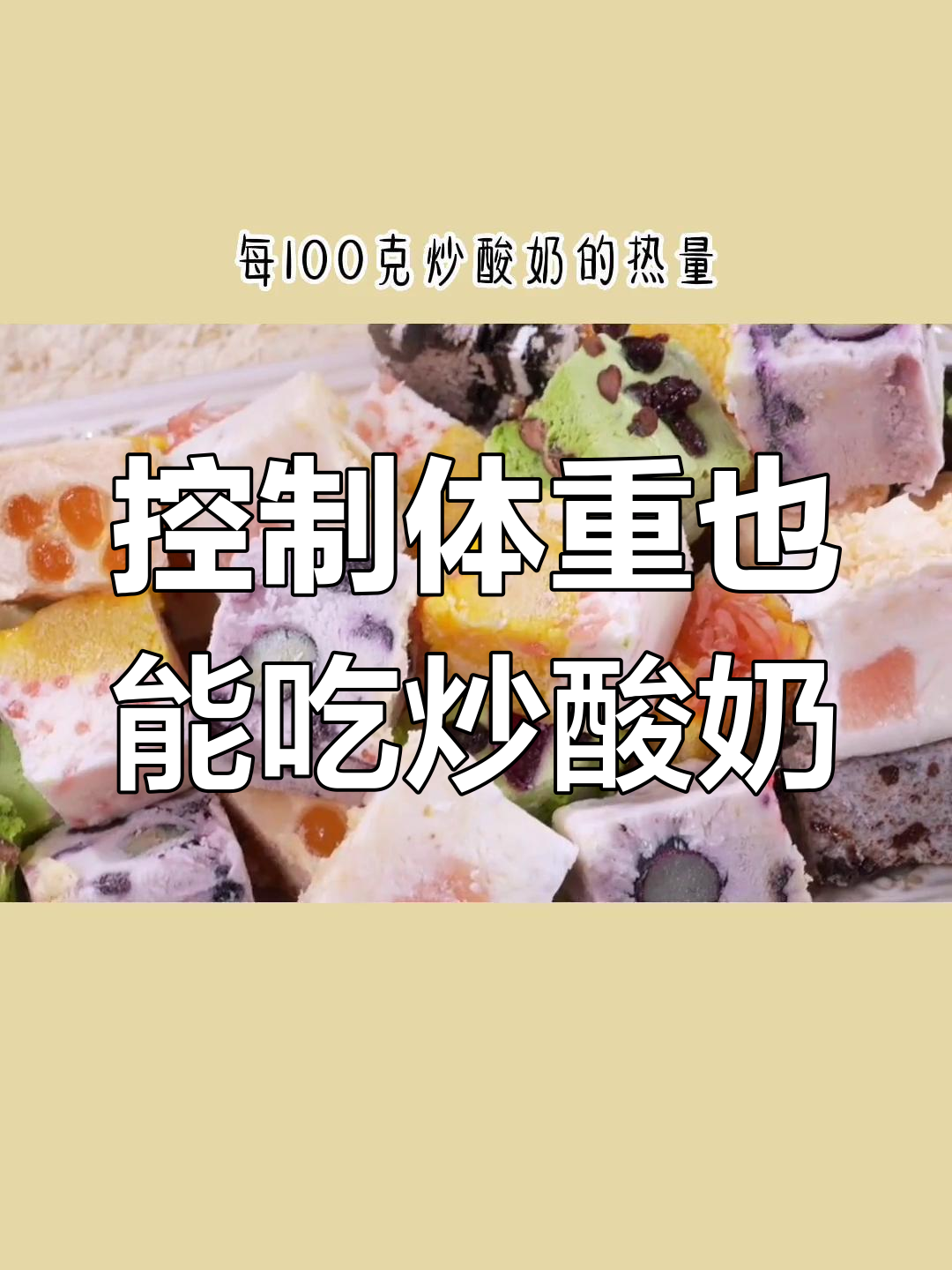 炒酸奶热量解析,低糖版更适合减脂期