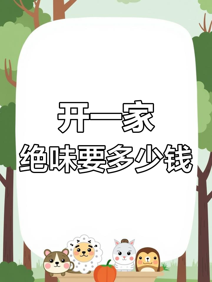 绝味鸭脖加盟开店成本揭秘,能赚钱吗?