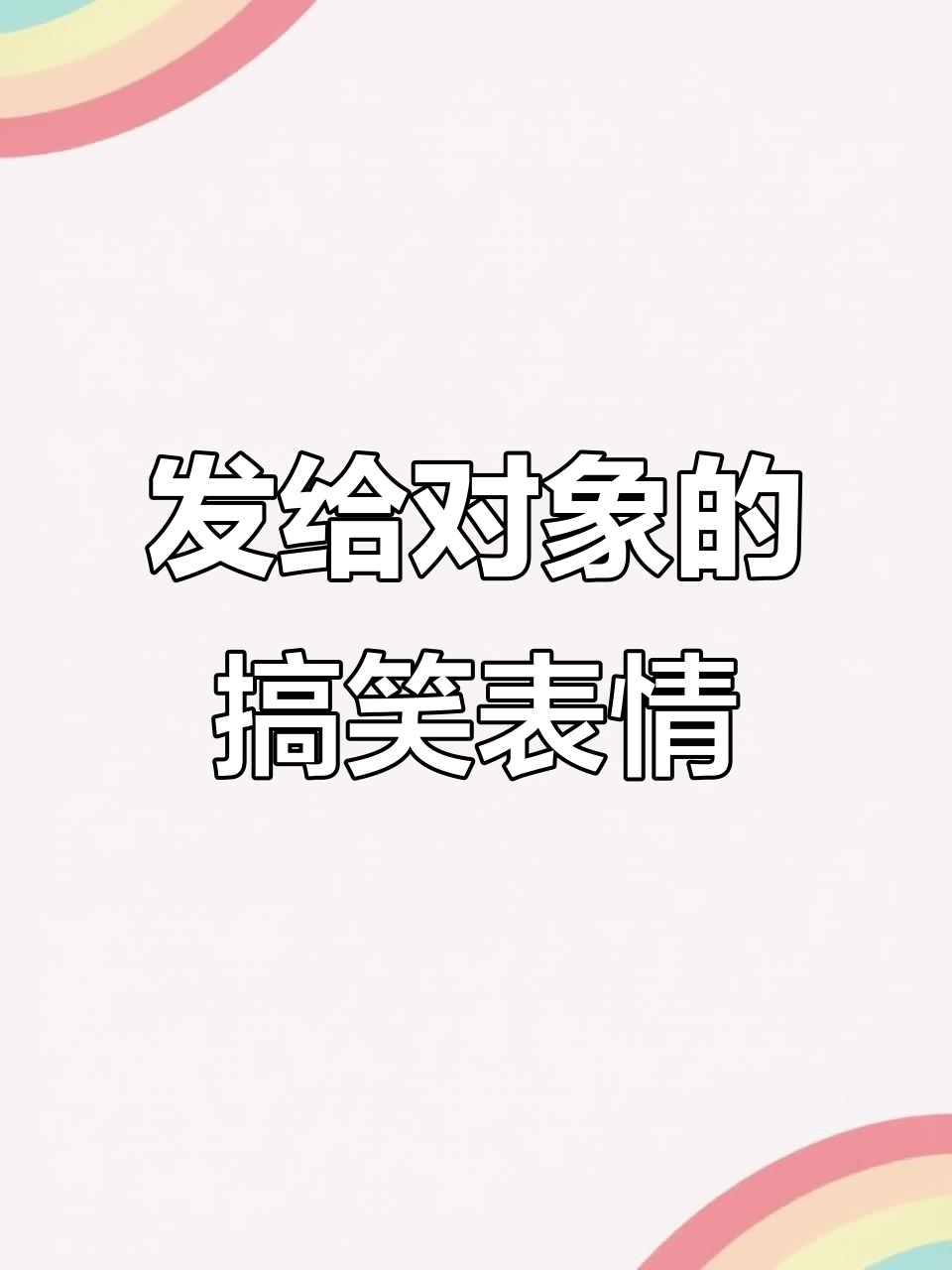 给你对象发这些表情包，保证他/她开心！