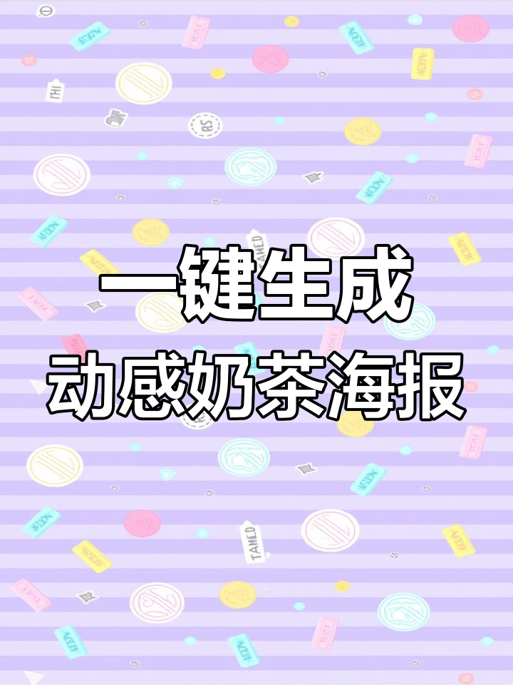 30秒搞定动态奶茶海报,轻松设计炫酷GIF