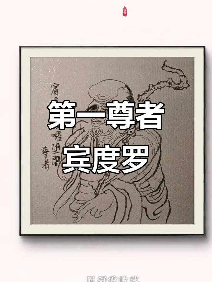 宾度罗跋罗堕阇:十八罗汉中的第一尊者,白描国画人物展示
