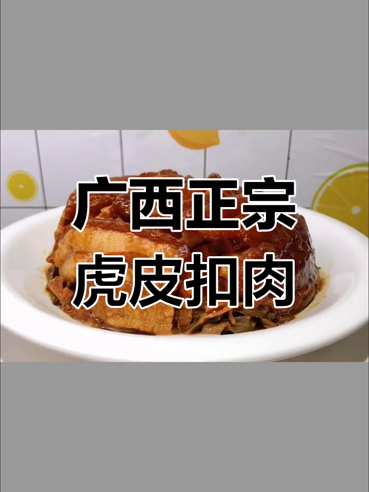 正宗广西虎皮扣肉,干豆角垫底做法大揭秘