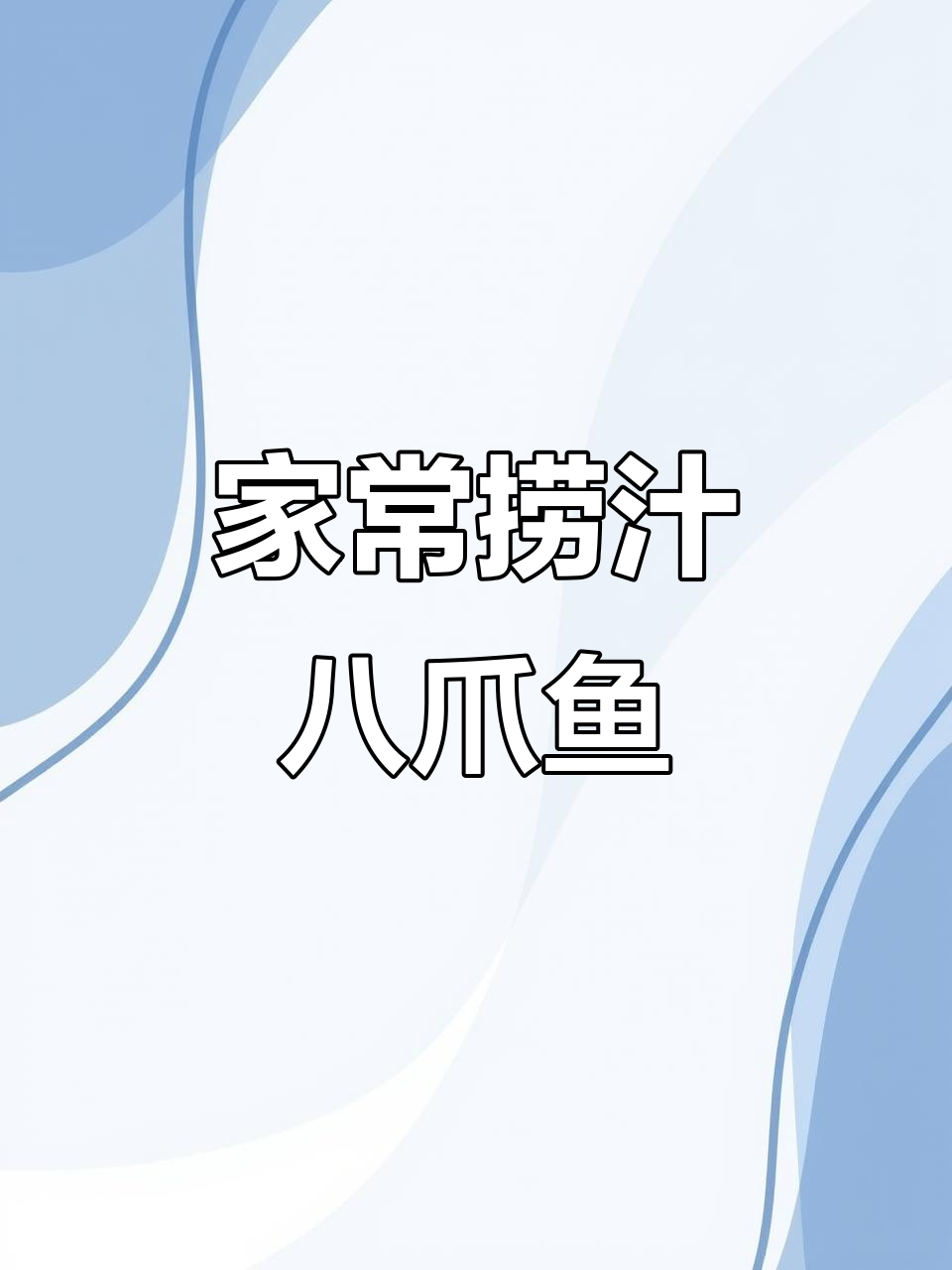 葱油捞汁八爪鱼,简单又美味,家常做法大揭秘