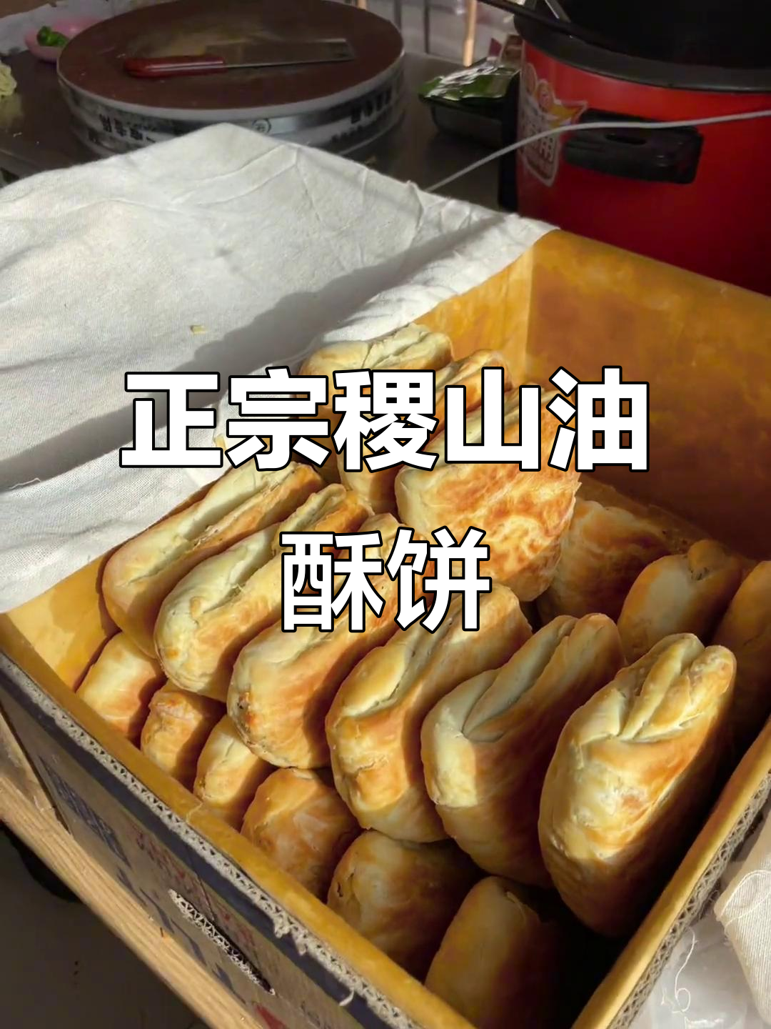 山西运城稷山油酥饼，吃上一口就停不下来！