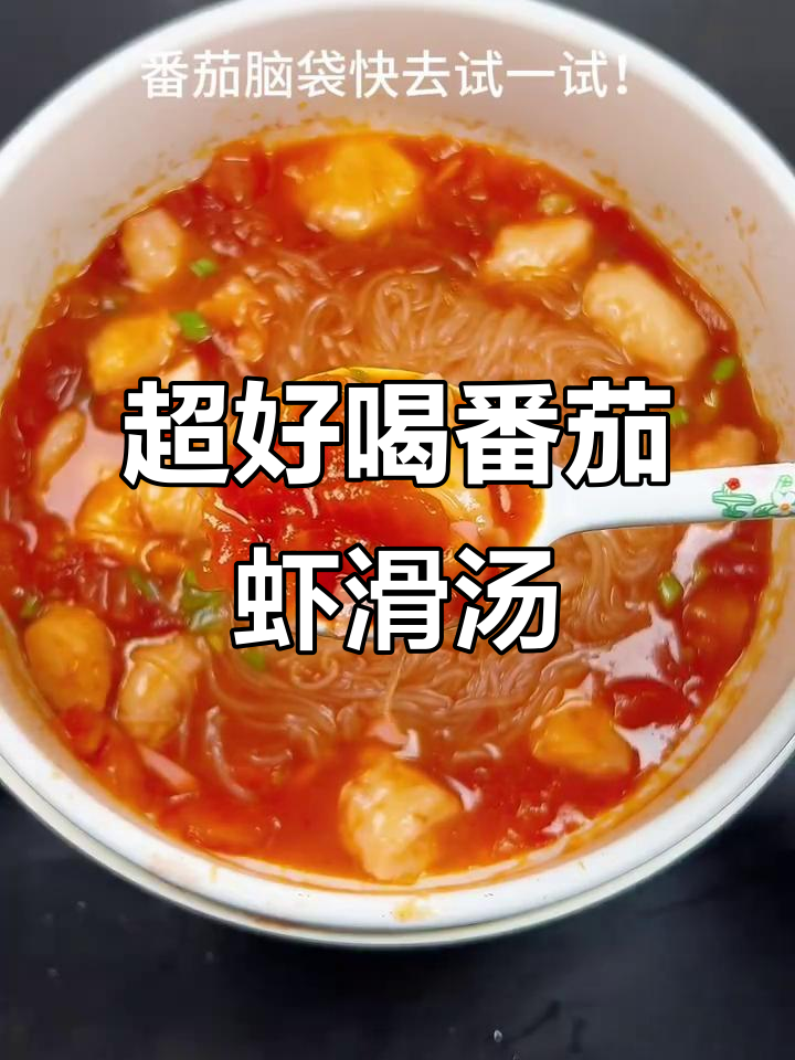 番茄虾滑粉丝汤,酸甜浓郁超开胃!