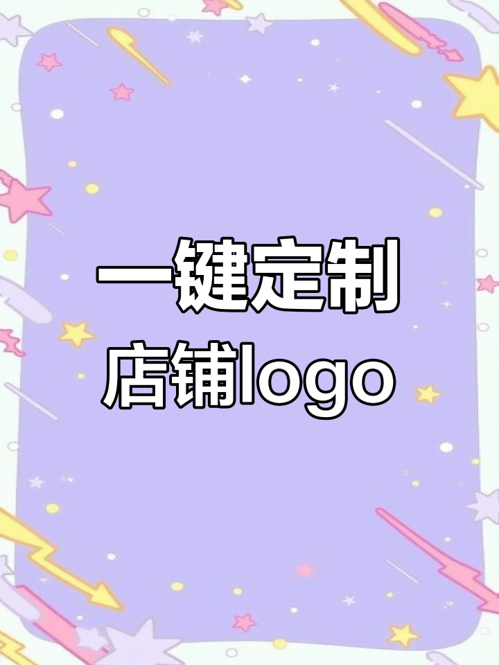 AI智能一键生成专属店铺logo,轻松打造独特品牌标识