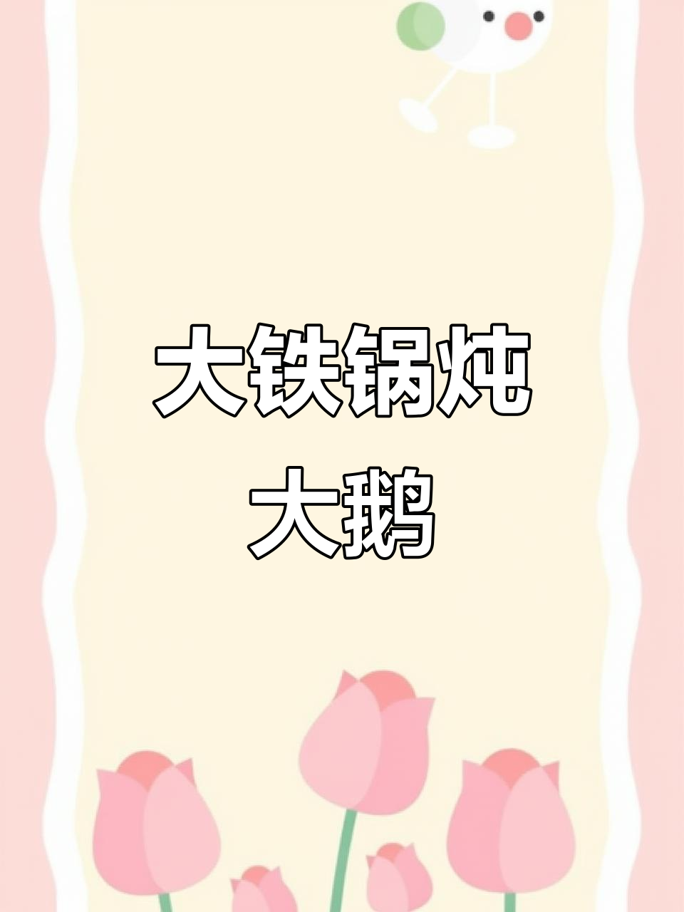 东北大铁锅炖鹅,土豆干儿一放汤够味