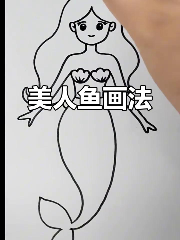 美人鱼简笔画教程，轻松画出可爱形象