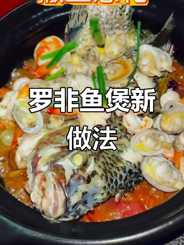 新鲜罗非鱼煲,味道超赞!
