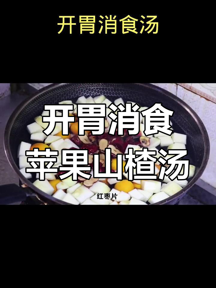 过年大餐后,一碗开胃消食汤助消化