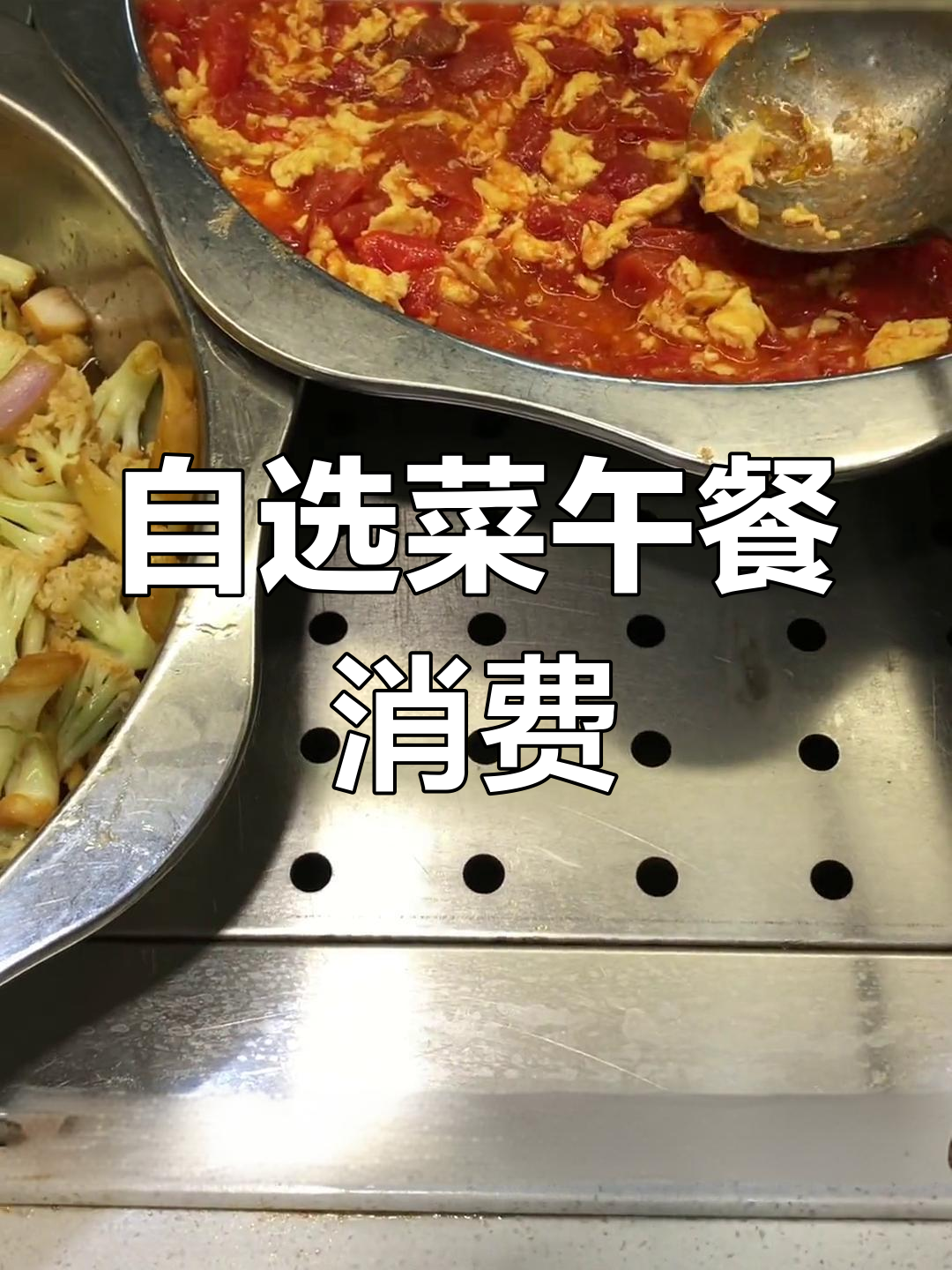 大学食堂自选菜大餐,14元吃得好!