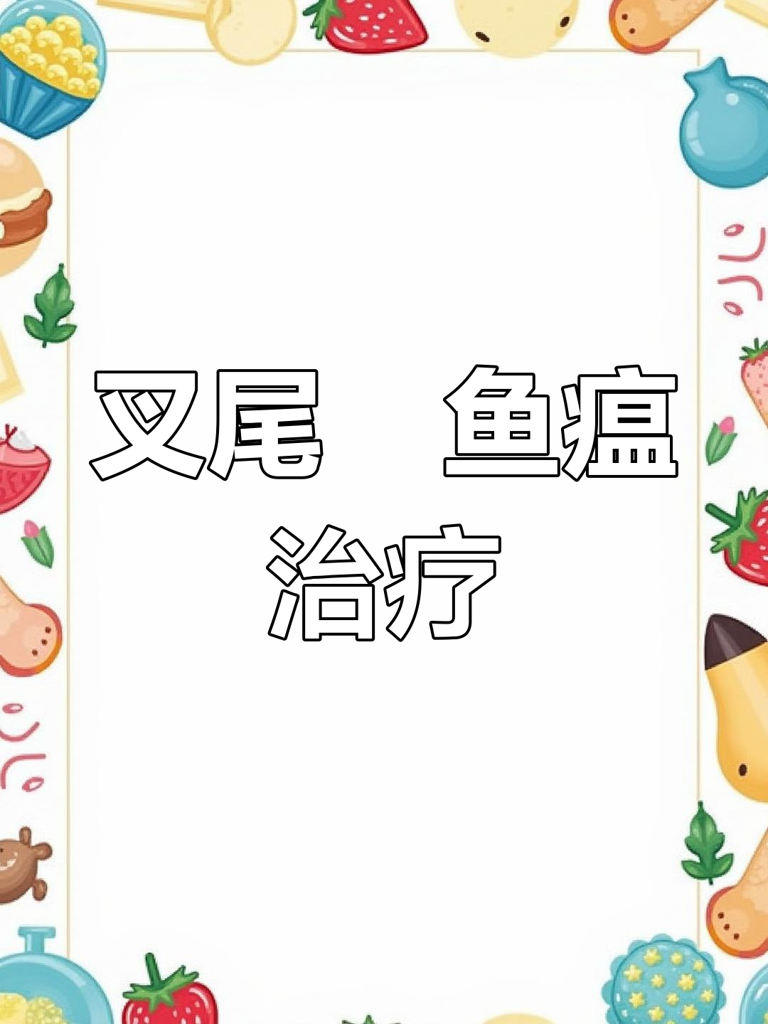 叉尾鮰鱼瘟与应激性出血病:预防和治疗全攻略