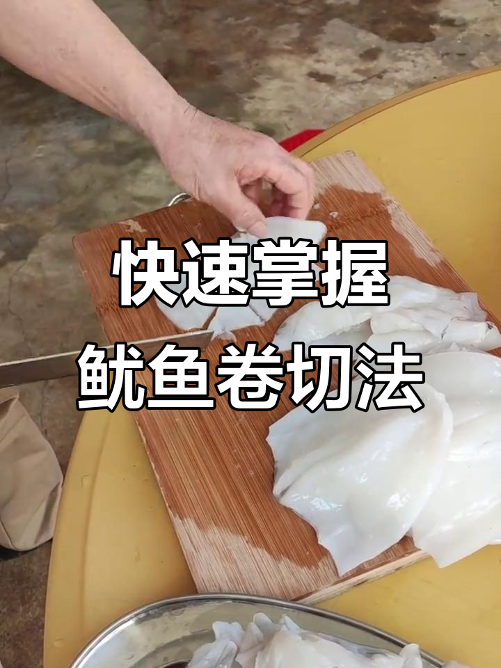 轻松学会鱿鱼卷切法,完美技巧大揭秘